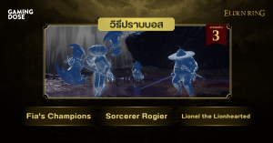วิธีปราบบอส Elden Ring : Fia’s Champions & Sorcerer Rogier & Lionel the Lionhearted (วีรชนเฟีย & จอมเวทโรเจียร์ & ไลโอเนลผู้กล้าหาญ)