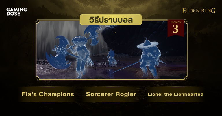 วิธีปราบบอส Elden Ring : Fia's Champions & Sorcerer Rogier & Lionel the Lionhearted (วีรชนเฟีย & จอมเวทโรเจียร์ & ไลโอเนลผู้กล้าหาญ) 7 วิธีปราบบอส Elden Ring : Fia’s Champions & Sorcerer Rogier & Lionel the Lionhearted (วีรชนเฟีย & จอมเวทโรเจียร์ & ไลโอเนลผู้กล้าหาญ)