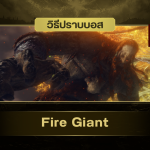 วิธีปราบบอส Elden Ring : Fire Giant (ยักษ์เพลิง) 1 Fire Giant
