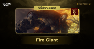 วิธีปราบบอส Elden Ring : Fire Giant (ยักษ์เพลิง)