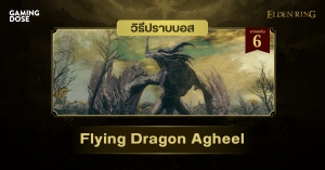 วิธีปราบบอส Elden Ring : Flying Dragon Agheel (มังกรฟ้าอากีล)