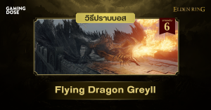 วิธีปราบบอส Elden Ring : Flying Dragon Greyll (มังกรฟ้าเกรย์อิล)