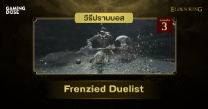 วิธีปราบบอส Elden Ring : Frenzied Duelist (นักสู้คลั่ง)