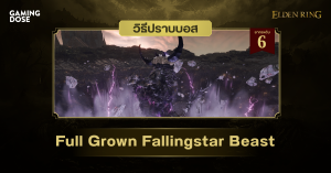 วิธีปราบบอส Elden Ring : Full-Grown Fallingstar Beast (อสูรดาวตกเต็มวัย)