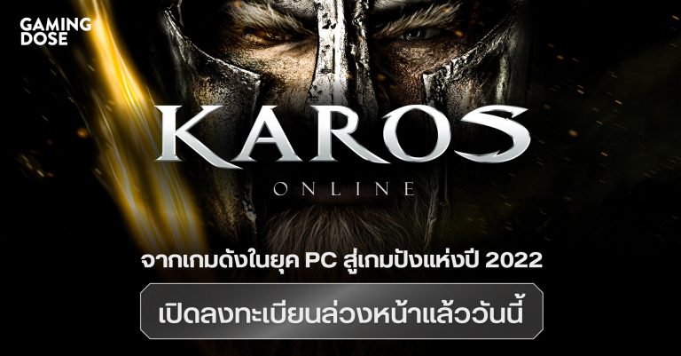 Karos Online จากเกมดังในยุค PC สู่เกมปังแห่งปี 2022 เปิดลงทะเบียนล่วงหน้าแล้ววันนี้!