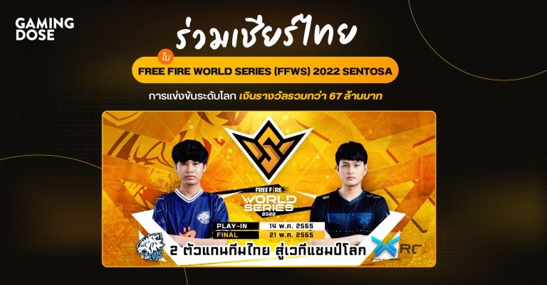 ร่วมเชียร์ไทยใน FREE FIRE WORLD SERIES (FFWS) 2022 SENTOSA การแข่งขันระดับโลก เงินรางวัลรวมกว่า 67 ล้านบาท