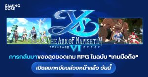 Ys 6 Mobile : The Ark of Napishtim การกลับมาของสุดยอดเกม RPG ในฉบับ “เกมมือถือ” เปิดลงทะเบียนล่วงหน้าแล้ว วันนี้
