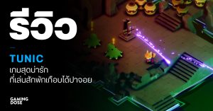 รีวิว TUNIC เกมสุดน่ารัก ที่เล่นได้สักพัก เกือบปาจอย