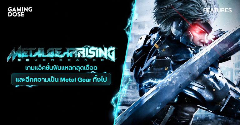 Metal Gear Rising: Revengeance เกมแอ็คชั่นฟันแหลกสุดเดือด และฉีกความเป็น Metal Gear ทิ้งไป