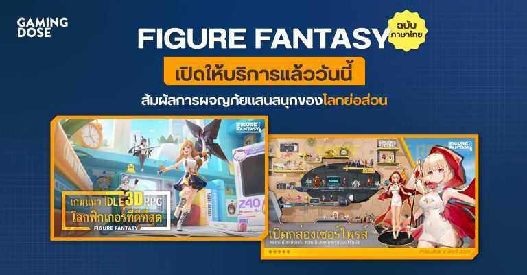 Figure Fantasy ฉบับภาษาไทย เปิดให้บริการแล้ววันนี้ สัมผัสการผจญภัยแสนสนุกของโลกย่อส่วน