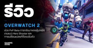 รีวิว Overwatch 2 ช่วง PvP Beta การกลับมาของผู้บุกเบิกเกมแนว Hero Shooter และการเปลี่ยนแปลงที่ต้องปรับตัว