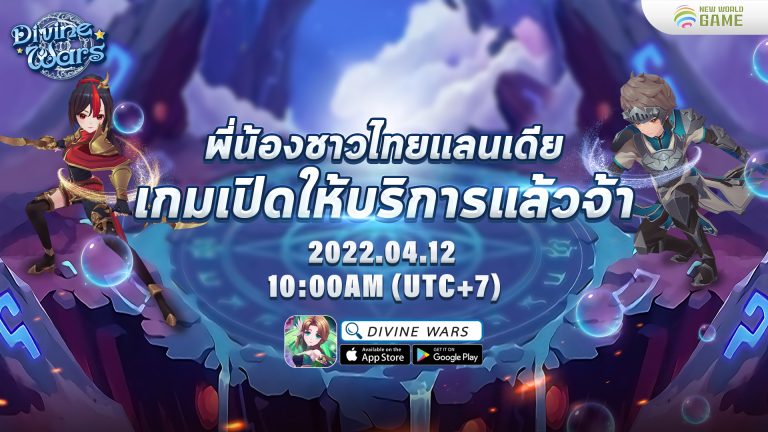 Divine War เกมมือถือแนว MMORPG ภาพสุดน่ารักเปิดให้บริการแล้ววันนี้
