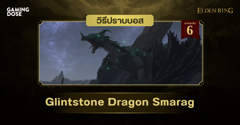 วิธีปราบบอส Elden Ring : Glintstone Dragon Smarag (มังกรหินจรัสสมาแร็ค) 10 วิธีปราบบอส Elden Ring : Glintstone Dragon Smarag (มังกรหินจรัสสมาแร็ค)
