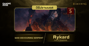 วิธีปราบบอส Elden Ring : God-Devouring Serpent / Rykard, Lord of Blasphemy (งูยักษ์ผู้กลืนกินเทพเจ้า / ไรคาร์ด ราชาผู้ลบหลู่)