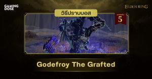 วิธีปราบบอส Elden Ring : Godefroy The Grafted (ก็อดฟรอยร้อยกิ่ง)