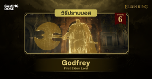 วิธีปราบบอส Elden Ring : Godfrey, First Elden Lord (ก็อดฟรีย์ ราชาองค์แรก)