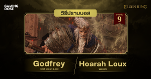 วิธีปราบบอส Elden Ring : Godfrey, First Elden Lord / Hoarah Loux, Warrior (ก็อดฟรีย์ ราชาองค์แรก / โฮราห์ รูส์ ยอดนักรบ)