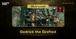 วิธีปราบบอส Elden Ring : Godrick the Grafted (ก็อดดริกร้อยกิ่ง)