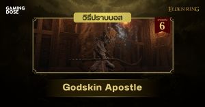 วิธีปราบบอส Elden Ring : Godskin Apostle (สาวกมังสาเทพ)