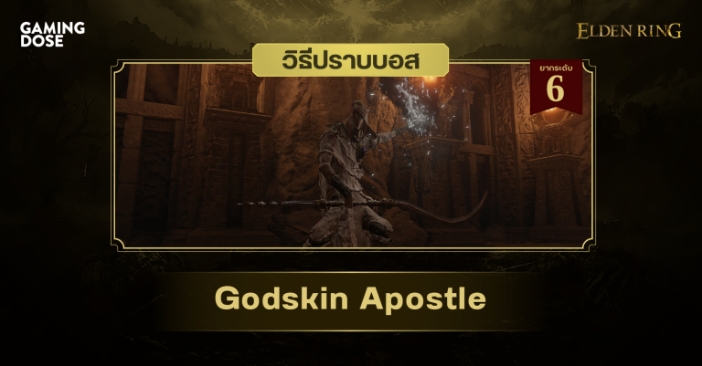 วิธีปราบบอส Elden Ring : Godskin Apostle (สาวกมังสาเทพ) 6 วิธีปราบบอส Elden Ring : Godskin Apostle (สาวกมังสาเทพ)