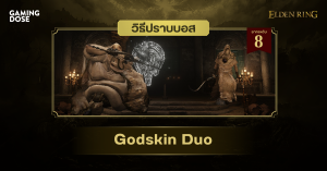วิธีปราบบอส Elden Ring : Godskin Duo (สองมังสาเทพ)