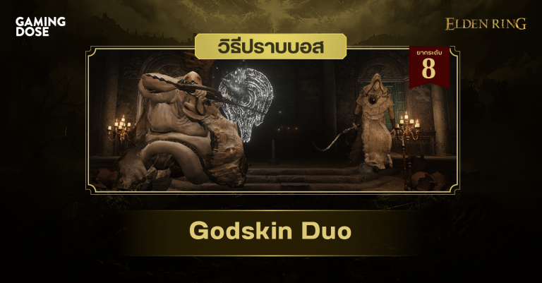 วิธีปราบบอส Elden Ring : Godskin Duo (สองมังสาเทพ) 26 วิธีปราบบอส Elden Ring : Godskin Duo (สองมังสาเทพ)