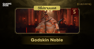 วิธีปราบบอส Elden Ring : Godskin Noble (ขุนนางมังสาเทพ)