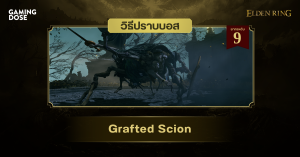 วิธีปราบบอส Elden Ring : Grafted Scion (องค์ชายร้อยกิ่ง)