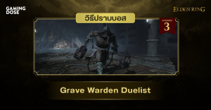 วิธีปราบบอส Elden Ring : Grave Warden Duelist (นักสู้ผู้พิทักษ์สุสาน)