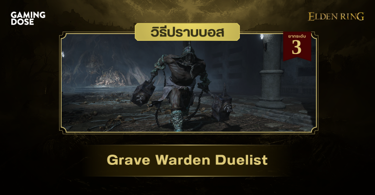 วิธีปราบบอส Elden Ring : Grave Warden Duelist (นักสู้ผู้พิทักษ์สุสาน) 6 วิธีปราบบอส Elden Ring : Grave Warden Duelist (นักสู้ผู้พิทักษ์สุสาน)