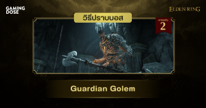 วิธีปราบบอส Elden Ring : Guardian Golem (โกเลม ผู้พิทักษ์)