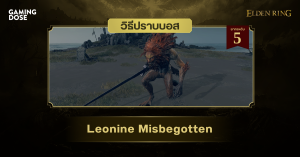 วิธีปราบบอส Elden Ring : Leonine Misbegotten (ลูกผสมสิงโต)