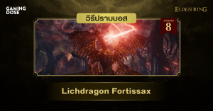 วิธีปราบบอส Elden Ring : Lichdragon Fortissax (มังกรมรณะโฟร์ติซัคส์)