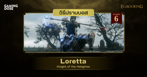 วิธีปราบบอส Elden Ring : Loretta, Knight of the Haligtree (ลอเรตต้า อัศวินพฤกษาศักดิ์สิทธิ์)