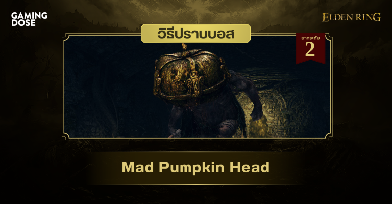 วิธีปราบบอส Elden Ring : Mad Pumpkin Head (ทหารคลั่งหมวกเกราะฟักทอง) 7 วิธีปราบบอส Elden Ring : Mad Pumpkin Head (ทหารคลั่งหมวกเกราะฟักทอง)