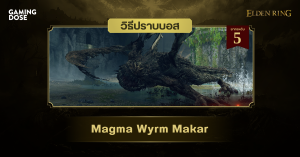 วิธีปราบบอส Elden Ring : Magma Wyrm Makar (มังกรดินลาวามาคาร์)
