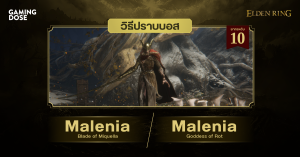 วิธีปราบบอส Elden Ring : Malenia, Blade of Miquella / Malenia, Goddess of Rot (มาเลเนีย ดาบแห่งมิเคล่า / มาเลเนีย เทพธิดาแห่งความเสื่อมสลาย)