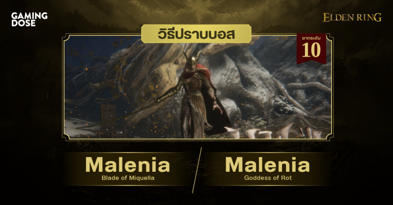 วิธีปราบบอส Elden Ring : Malenia, Blade of Miquella / Malenia, Goddess of Rot (มาเลเนีย ดาบแห่งมิเคล่า / มาเลเนีย เทพธิดาแห่งความเสื่อมสลาย)