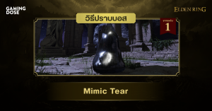 วิธีปราบบอส Elden Ring : Mimic Tear (หยาดร่างลอกแบบ)