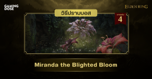 วิธีปราบบอส Elden Ring : Miranda the Blighted Bloom (มิรันดา บุปผาป่วยไข้)