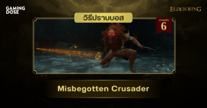 วิธีปราบบอส Elden Ring : Misbegotten Crusader (อัศวินศักดิ์สิทธิ์ลูกผสม)