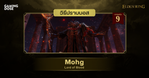 วิธีปราบบอส Elden Ring : Mohg, Lord of Blood (ม็อค ราชาโลหิต)