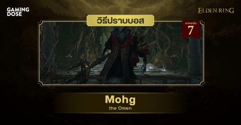 วิธีปราบบอส Elden Ring : Mohg, the Omen (ม็อค เด็กต้องสาป) 29 วิธีปราบบอส Elden Ring : Mohg, the Omen (ม็อค เด็กต้องสาป)