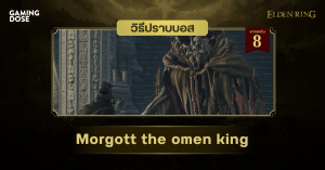 วิธีปราบบอส Elden Ring : Morgott, the Omen King (มอร์ก็อต ราชาต้องสาป)
