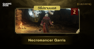 วิธีปราบบอส Elden Ring : Necromancer Garris (เกริธ จอมขมังเวทมรณา)
