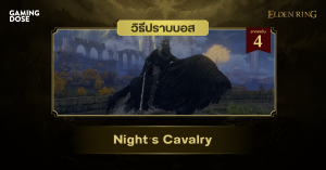 วิธีปราบบอส Elden Ring : Night’s Cavalry (ทหารม้าราตรี)