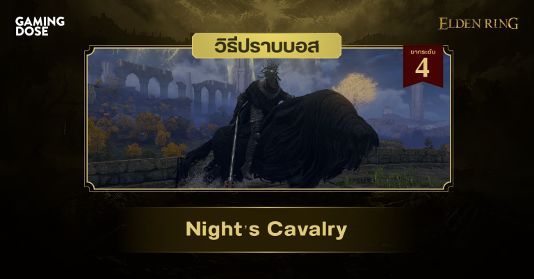 วิธีปราบบอส Elden Ring : Night’s Cavalry (ทหารม้าราตรี) 3 วิธีปราบบอส Elden Ring : Night’s Cavalry (ทหารม้าราตรี)