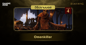 วิธีปราบบอส Elden Ring : Omenkiller (จอมทุบผู้ต้องสาป)