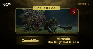 วิธีปราบบอส Elden Ring : Omenkiller & Miranda the Blighted Bloom (จอมทุบผู้ต้องสาป & มิรันดา บุปผาป่วยไข้)