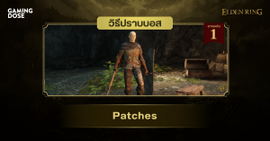 วิธีปราบบอส Elden Ring : Patches (แพทช์)